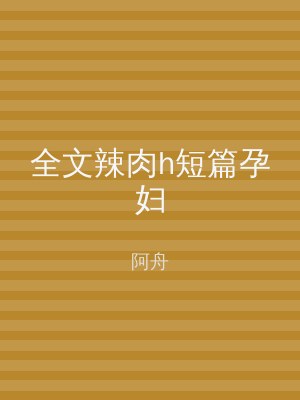 全文辣肉h短篇孕妇