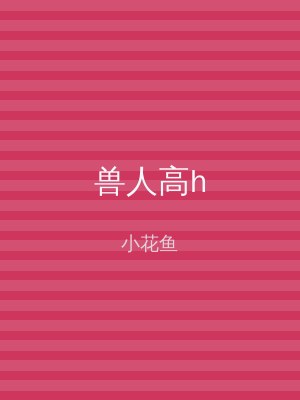 兽人高h