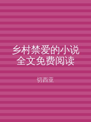 乡村禁爱的小说全文免费阅读