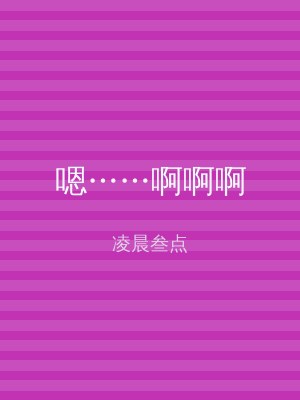 嗯……啊啊啊