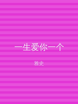 一生爱你一个