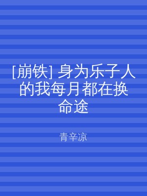 [崩铁] 身为乐子人的我每月都在换命途