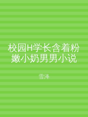 校园H学长含着粉嫩小奶男男小说