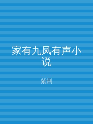 家有九凤有声小说