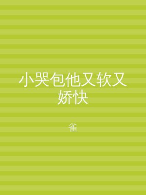 小哭包他又软又娇快