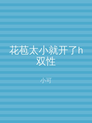 花苞太小就开了h双性