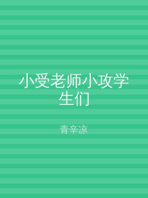 小受老师小攻学生们