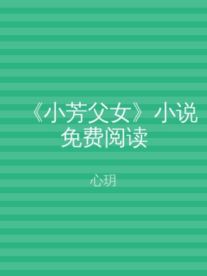 《小芳父女》小说免费阅读
