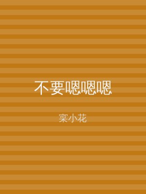 不要嗯嗯嗯