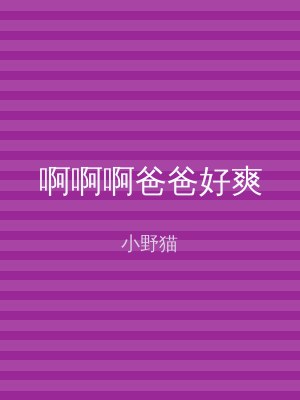 啊啊啊爸爸好爽
