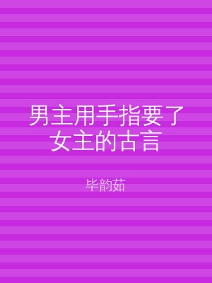 男主用手指要了女主的古言