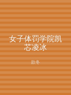 女子体罚学院凯芯凌冰