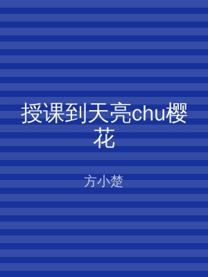 授课到天亮chu樱花