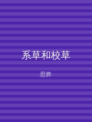 系草和校草