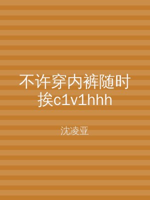 不许穿内裤随时挨c1v1hhh