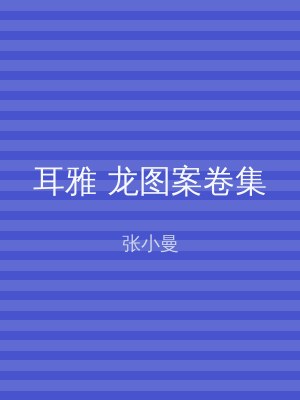 耳雅 龙图案卷集
