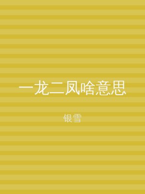一龙二凤啥意思