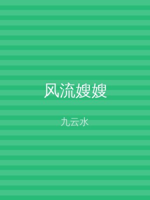 风流嫂嫂