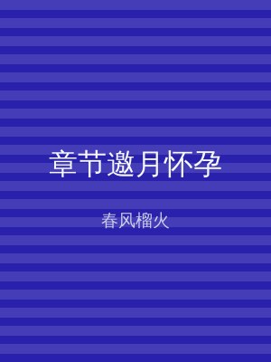 章节邀月怀孕