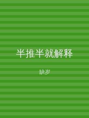 半推半就解释