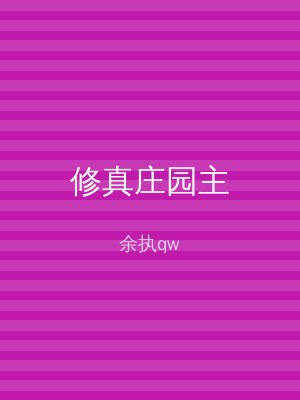 修真庄园主