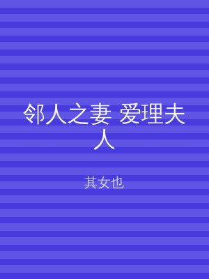 邻人之妻 爱理夫人