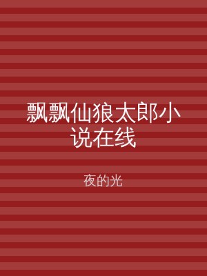 飘飘仙狼太郎小说在线