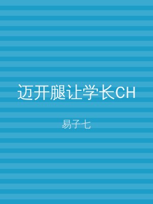 迈开腿让学长CH