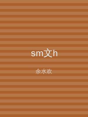 sm文h