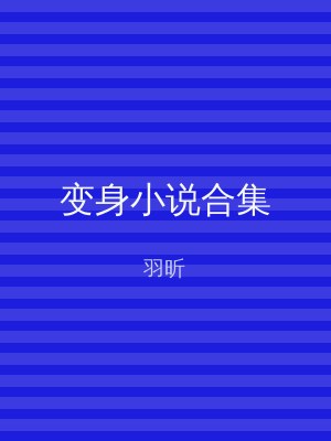 变身小说合集