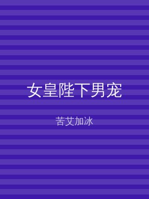 女皇陛下男宠