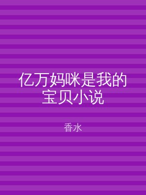 亿万妈咪是我的宝贝小说