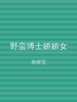 野蛮博士娇娇女