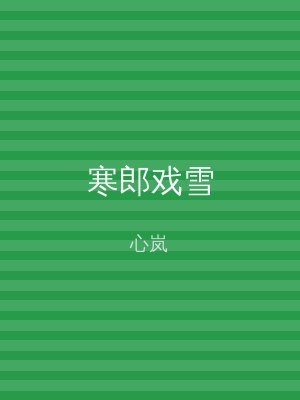 寒郎戏雪