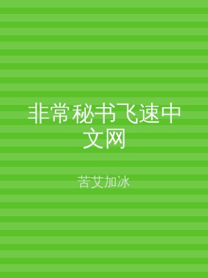 非常秘书飞速中文网