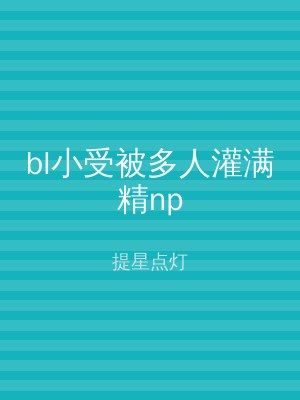bl小受被多人灌满精np