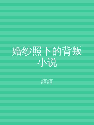 婚纱照下的背叛小说