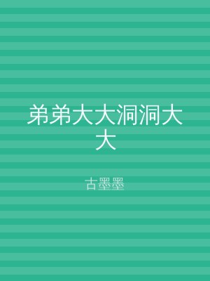弟弟大大洞洞大大