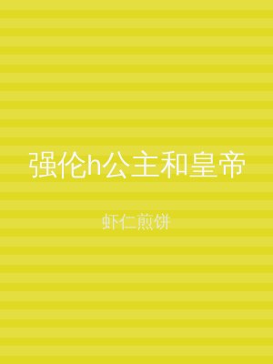 强伦h公主和皇帝