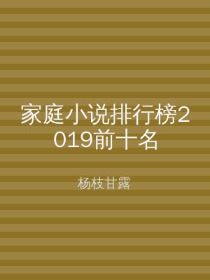 家庭小说排行榜2019前十名