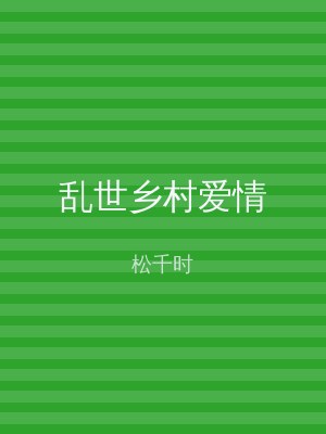 乱世乡村爱情