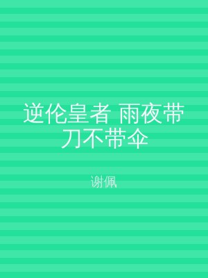 逆伦皇者 雨夜带刀不带伞