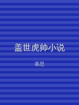 盖世虎帅小说