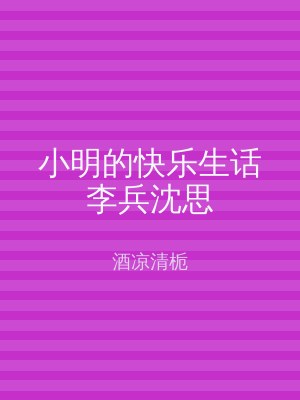 小明的快乐生话李兵沈思