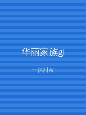 华丽家族gl