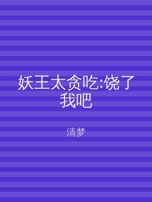 妖王太贪吃:饶了我吧