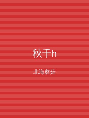 秋千h