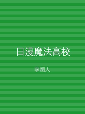 日漫魔法高校