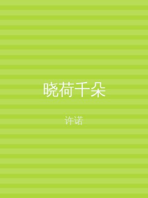 晓荷千朵