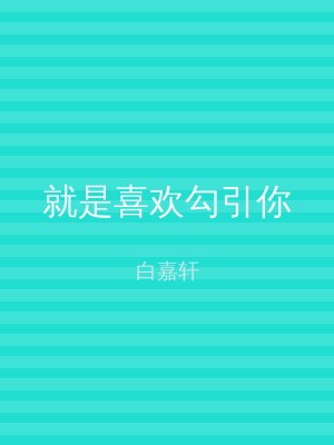就是喜欢勾引你
